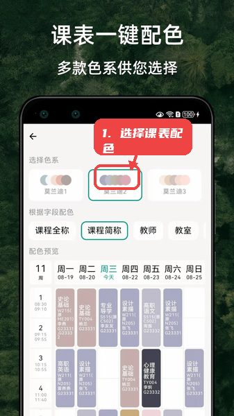 极简课程表教程图:第四步,选择课表配色。 选择课表配色。