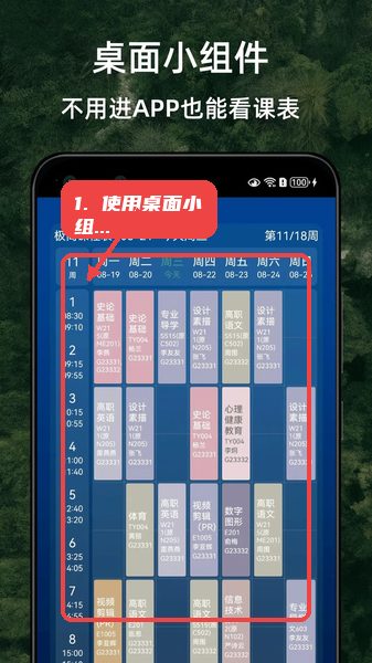 极简课程表教程图:第三步,使用桌面小组件。 使用桌面小组件。
