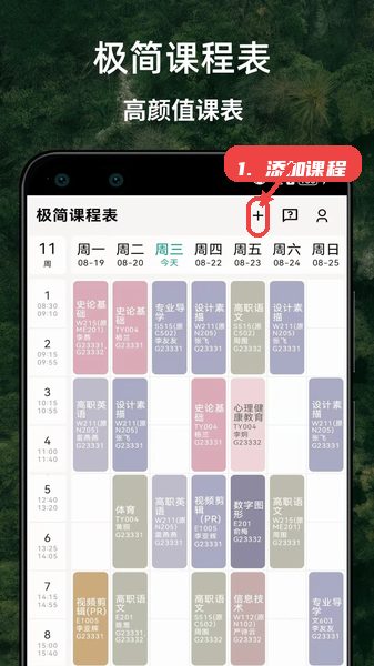 极简课程表教程图:第一步,添加课程。 添加课程。