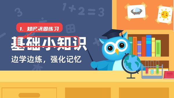 趣味学堂教程图:第三步,利用练习巩固知识。 利用练习巩固知识。
