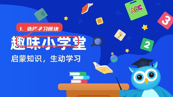 趣味学堂教程图:第一步,进入主界面选择模块。 进入主界面选择模块。