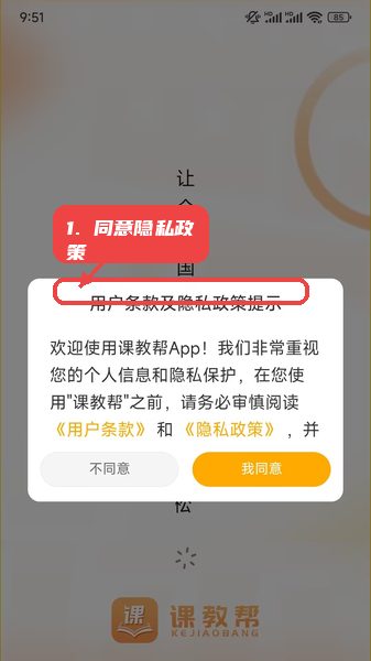 课教帮教程图:第一步,阅读并同意隐私政策。 阅读并同意隐私政策。