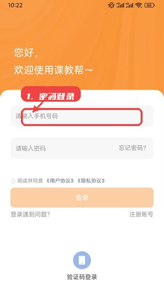 课教帮教程图:第二步,选择登录方式。 选择登录方式。