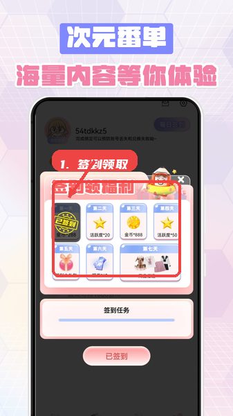 次元番单教程图:第四步,签到领取福利。 签到领取福利。