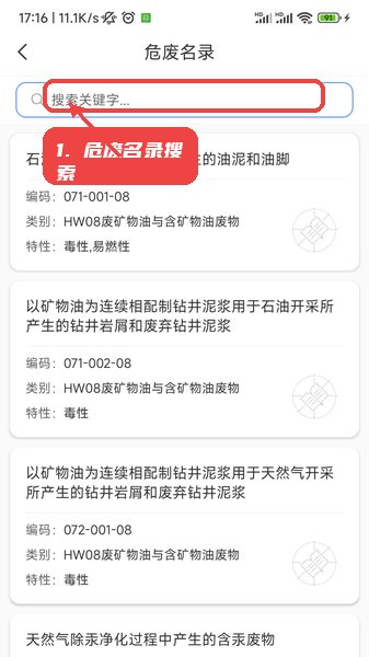 易企环教程图:第三步,使用危废名录搜索。 使用危废名录搜索。