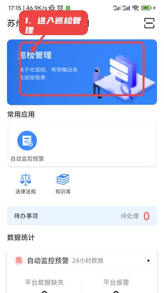 易企环教程图:第一步,进入巡检管理。 进入巡检管理。