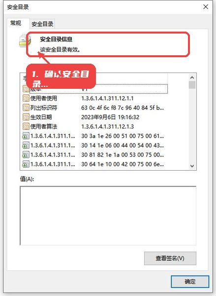 OED驱动教程图:第一步,确认安全目录有效性。 确认安全目录有效性。