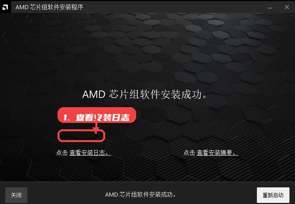 AMD Chipset Driver教程图:第四步,完成安装后查看日志。 完成安装后查看日志。