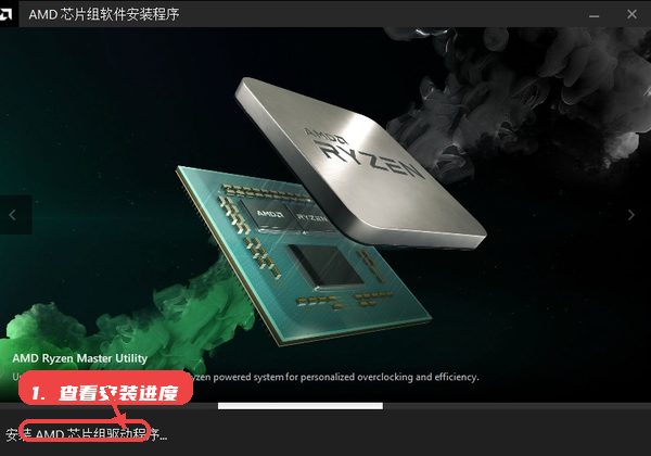 AMD Chipset Driver教程图:第三步,查看安装进度。 查看安装进度。