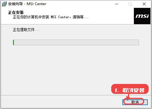 MSI Center教程图:第二步,安装过程。 安装过程。