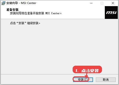 MSI Center教程图:第一步,准备安装。 准备安装。