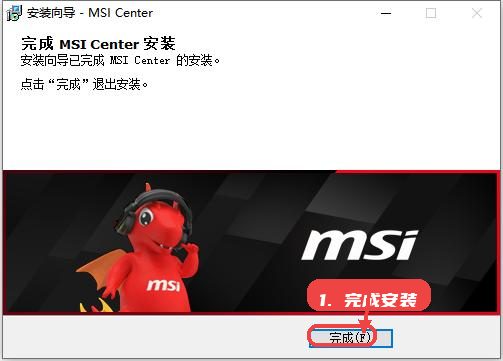 MSI Center教程图:第三步,完成安装。 完成安装。