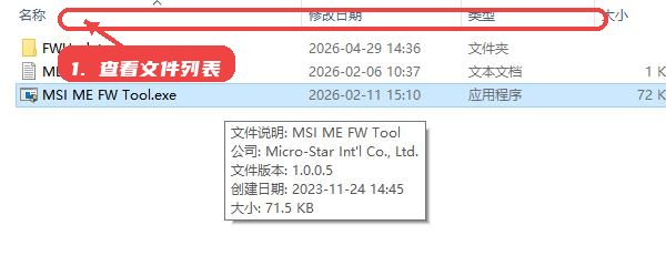 ME Firmware教程图:第一步,查看文件列表。 查看文件列表。