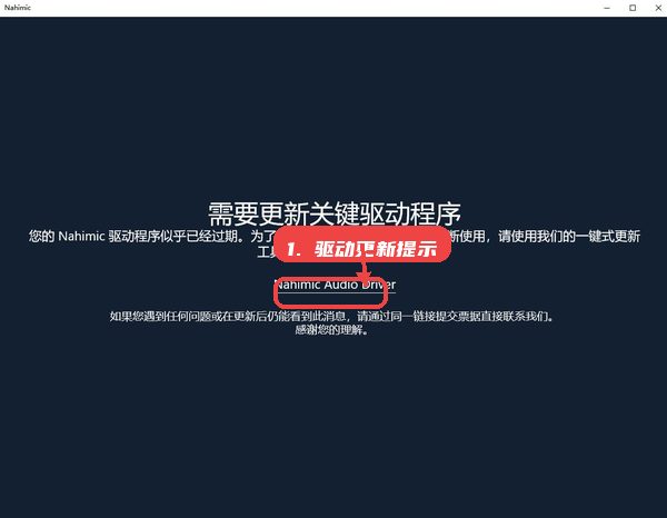 Nahimic音效软件教程图:第三步,驱动更新提示。 驱动更新提示。