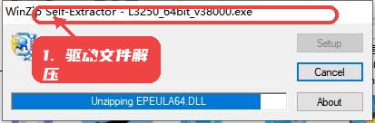 爱普生Epson L3258打印机驱动教程图:第一步,驱动文件自动解压。 驱动文件自动解压。