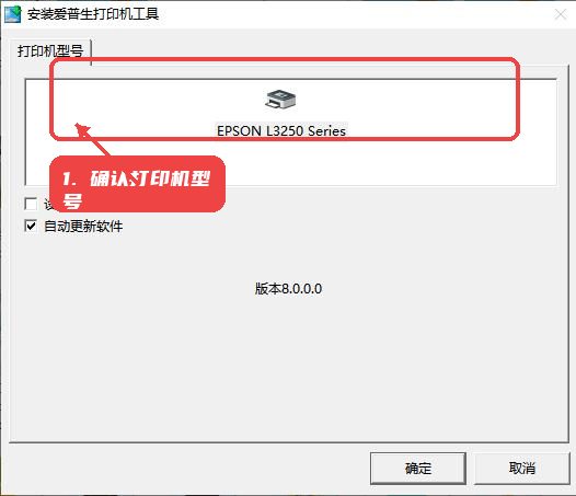 爱普生Epson L3258打印机驱动教程图:第二步,确认打印机型号。 确认打印机型号。