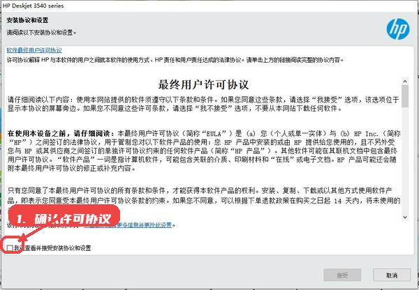 惠普HP Deskjet Ink Advantage 3548喷墨多功能一体机驱动教程图:第一步,确认最终用户许可协议。 确认最终用户许可协议。