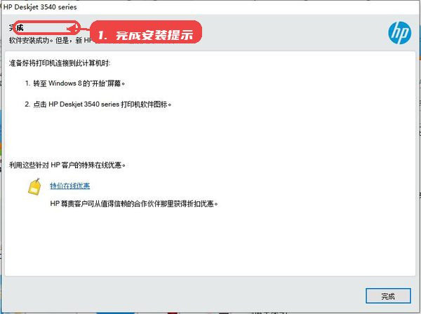 惠普HP Deskjet Ink Advantage 3548喷墨多功能一体机驱动教程图:第五步,完成安装并查看提示。 完成安装并查看提示。