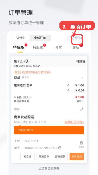 美团牵牛花最新版本教程图:第二步,搜索订单。 搜索订单。