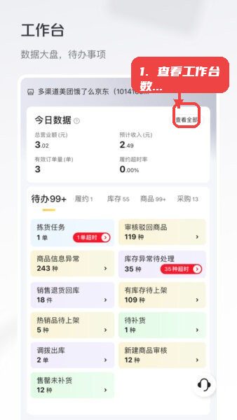 美团牵牛花最新版本教程图:第一步,查看工作台数据。 查看工作台数据。