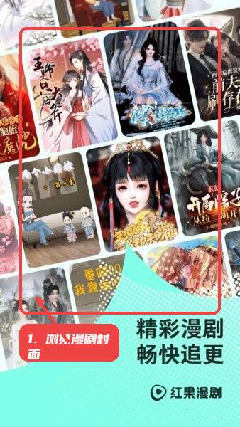 红果免费漫剧教程图:第一步,浏览漫剧封面。 浏览漫剧封面。