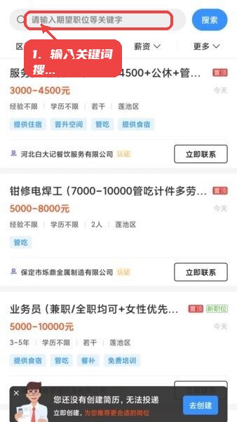 保定快聘最新版本教程图:第一步,输入职位关键词进行搜索。 输入职位关键词进行搜索。