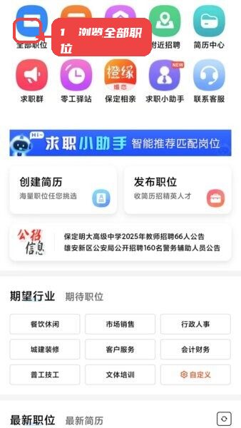 保定快聘最新版本教程图:第四步,浏览全部职位或分类岗位。 浏览全部职位或分类岗位。
