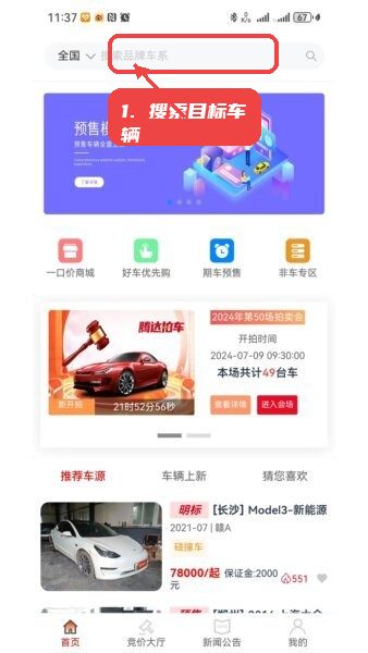 腾达拍车教程图:第一步,搜索目标车辆。 搜索目标车辆。