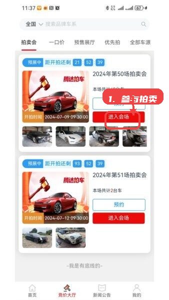 腾达拍车教程图:第三步,参与拍卖。 参与拍卖。