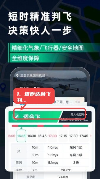 天信低空通最新版本教程图:第一步,查看适合飞判断区。 查看适合飞判断区。