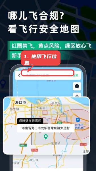 天信低空通最新版本教程图:第二步,使用飞行位置搜索框。 使用飞行位置搜索框。