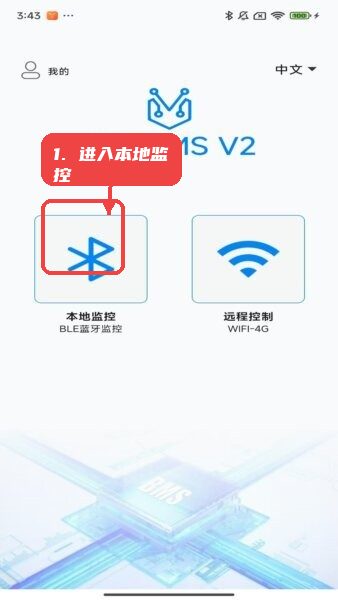 蚂蚁保护板(ANT BMS V2)教程图:第一步,进入本地监控。 进入本地监控。