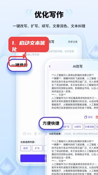 AI创作家软件教程图:第一步,启动文本优化。 启动文本优化。
