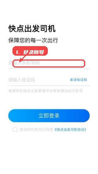 快点出发司机app教程图:第一步,登录账号。 登录账号。