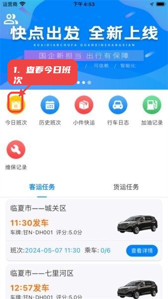 快点出发司机app教程图:第二步,查看今日班次。 查看今日班次。