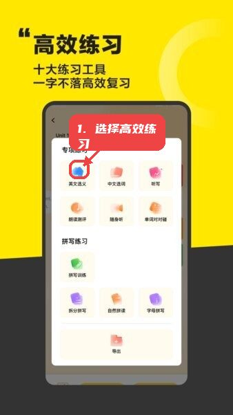好好学单词2026年最新版本教程图:第二步,选择高效练习。 选择高效练习。
