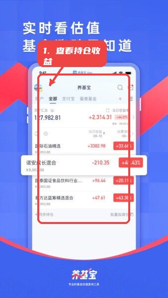 养基宝最新版本教程图:第二步,查看整体持仓与收益。 查看整体持仓与收益。