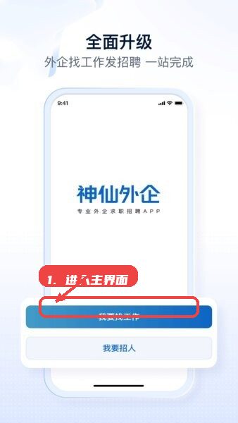 神仙外企最新版本教程图:第一步,进入主界面选择目标。 进入主界面选择目标。