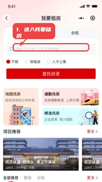 安居链租房app教程图:第二步,进入“我要租房”页面。 进入“我要租房”页面。