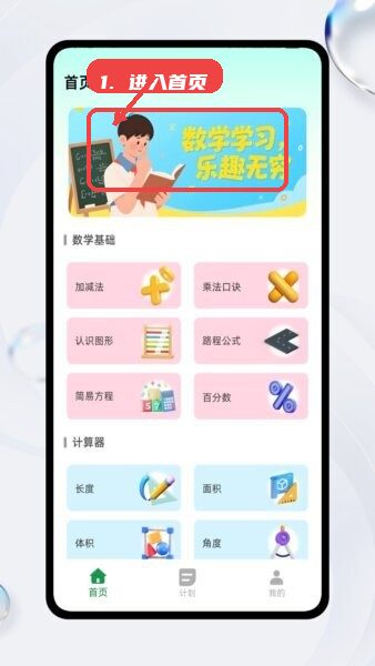 数学微课帮全免费版教程图:第一步,进入数学学习首页。 进入数学学习首页。