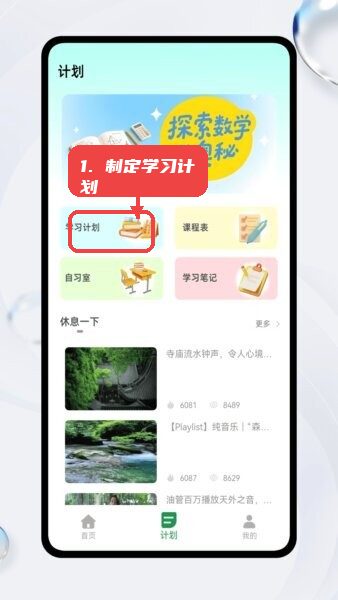 数学微课帮全免费版教程图:第二步,制定学习计划。 制定学习计划。