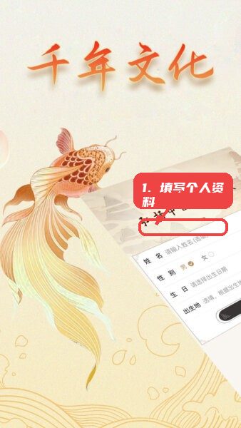 天乙八字排盘(免费无会员)教程图:第一步,填写个人资料。 填写个人资料。