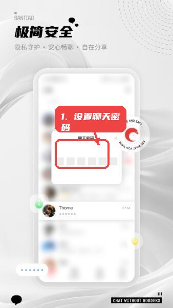 三条聊天软件教程图:第二步,设置聊天密码保护私密会话。 设置聊天密码保护私密会话。