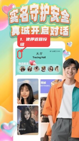 可搭社交友app教程图:第三步,使用返回按钮。 使用返回按钮。