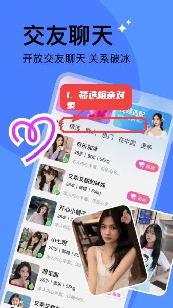 越觅app中越跨国相亲平台教程图:第一步,筛选相亲对象。 筛选相亲对象。