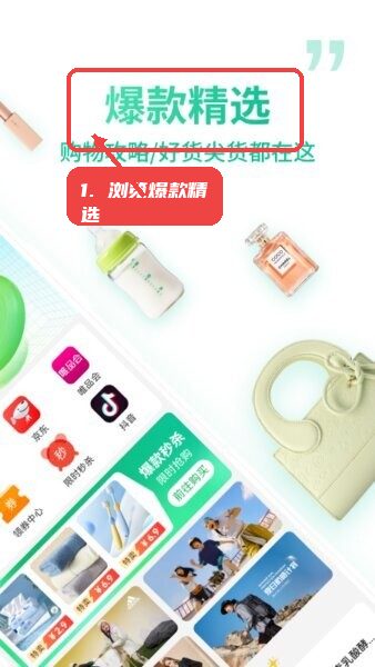 微享集官方正版教程图:第二步,浏览爆款精选区。 浏览爆款精选区。