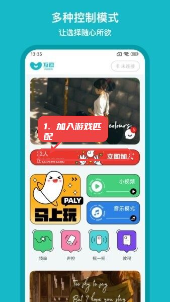 互逗app免费版教程图:第一步,加入游戏匹配。 加入游戏匹配。