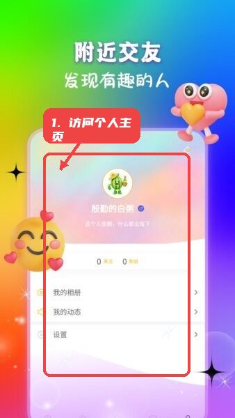 菲柠聊天软件教程图:第二步,访问个人主页。 访问个人主页。