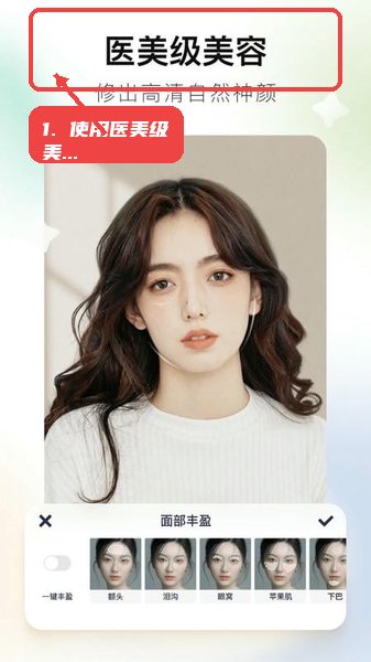 美图秀秀国际版meitu教程图:第三步,使用医美级美容。 使用医美级美容。