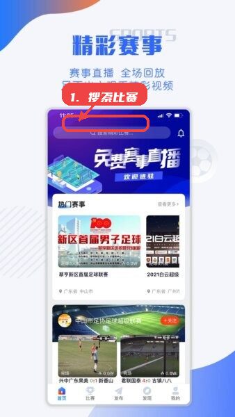 小球迷助手教程图:第一步,搜索比赛。 搜索比赛。